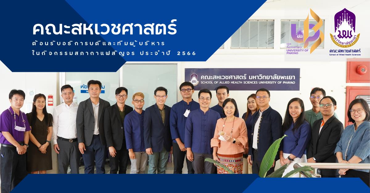 คณะสหเวชศาสตร์ ม.พะเยา ต้อนรับอธิการบดีและทีมผู้บริหาร ในกิจกรรมกาแฟสัญจร ประจำปี 2566